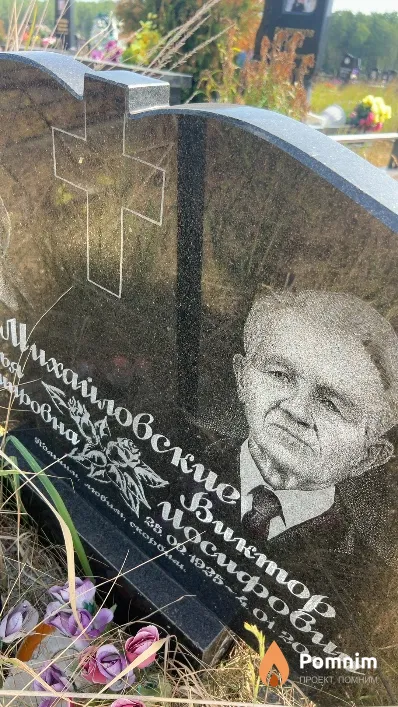 Михайловский Виктор Иосифович