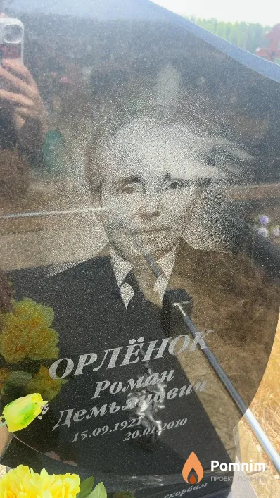 Орлёнок Роман Демьянович