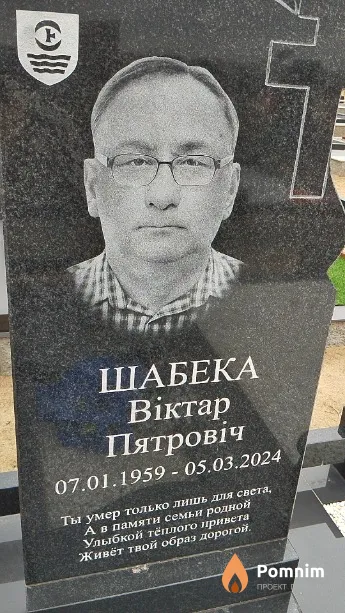 Шабека Віктар Пятровіч