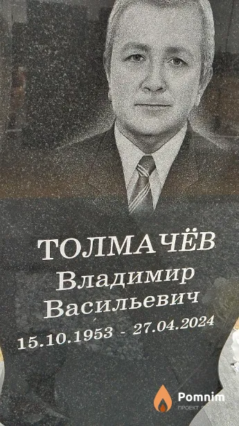 Толмачёв Владимир Васильевич
