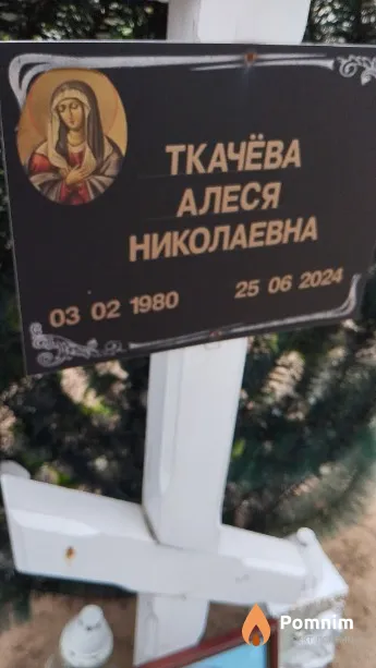 Ткачёва Алеся Николаевна