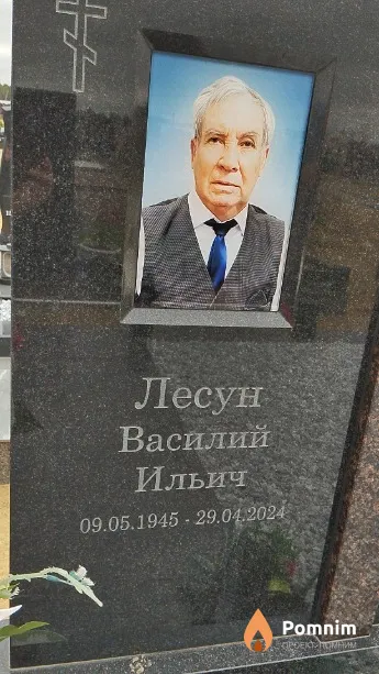 Лесун Василий Ильич