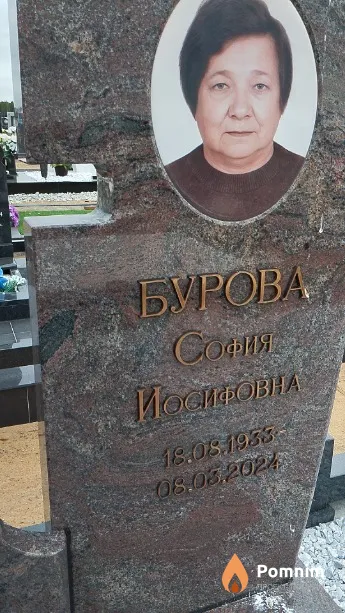 Бурова София Иосифовна