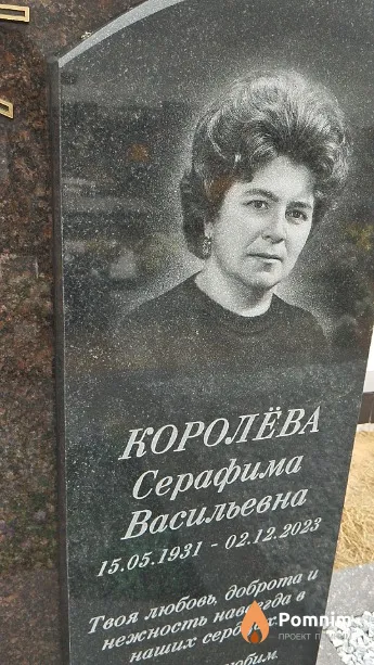 Королёва Серафима Васильевна