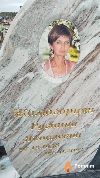 Жамагориян Рузанна Яковлевна