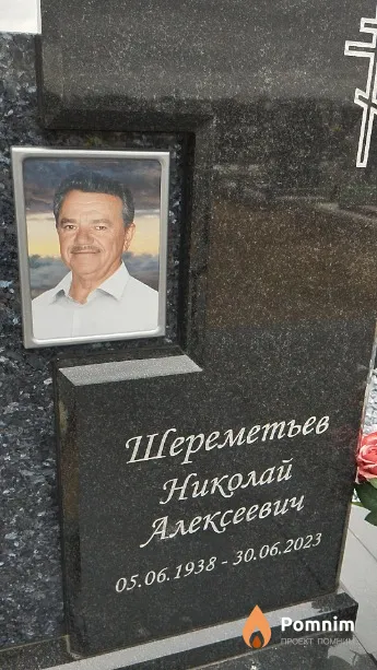 Шереметьев Николай Алексеевич