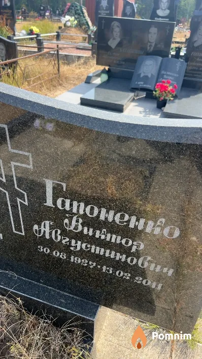 Гапоненко Виктор Августинович