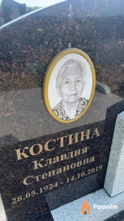 Костина Клавдия Степановна