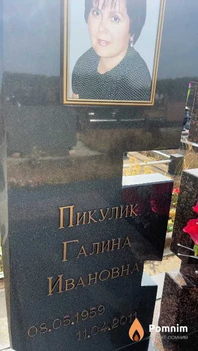 Пикулик Галина Ивановна