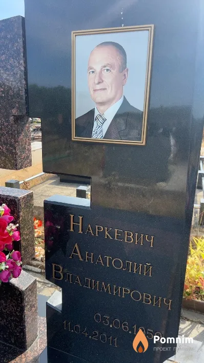 Наркевич Анатолий Владимирович