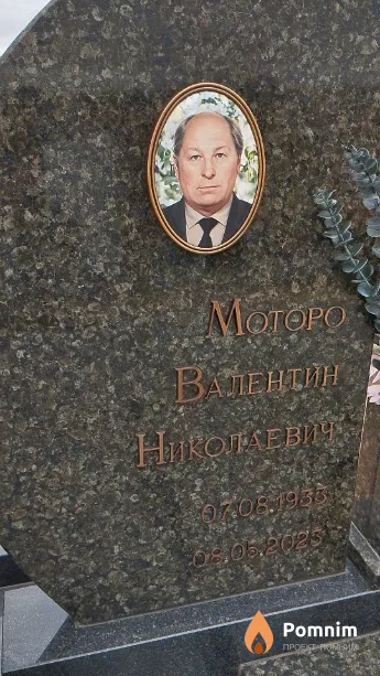Моторо Валентин Николаевич