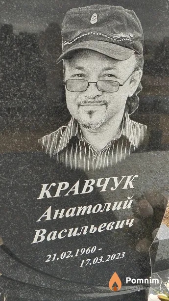 Кравчук Анатолий Васильевич