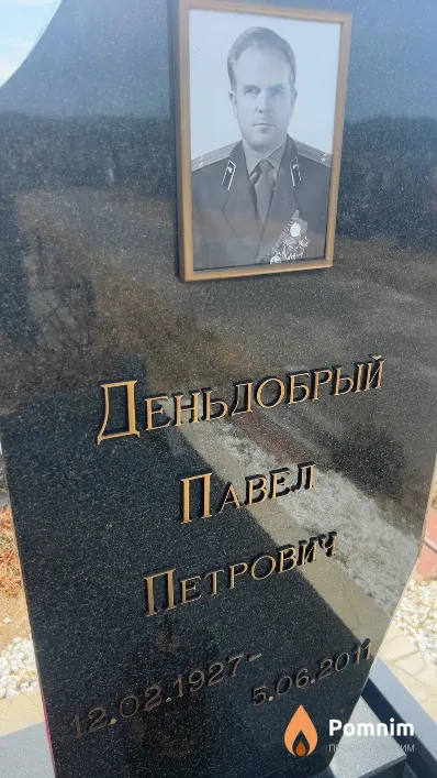 Деньдобрый Павел Петрович