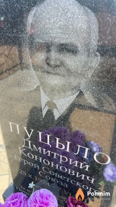 Пуцыло Дмитрий Кононович