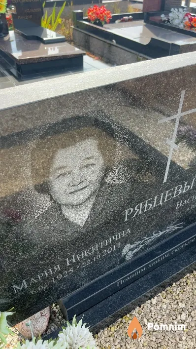 Рябцева Мария Никитична