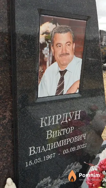 Кирдун Виктор Владимирович