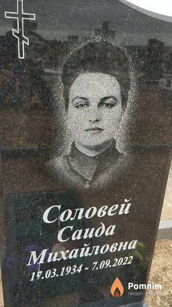Соловей Саида Михайловна