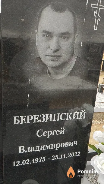 Березинский Сергей Владимирович