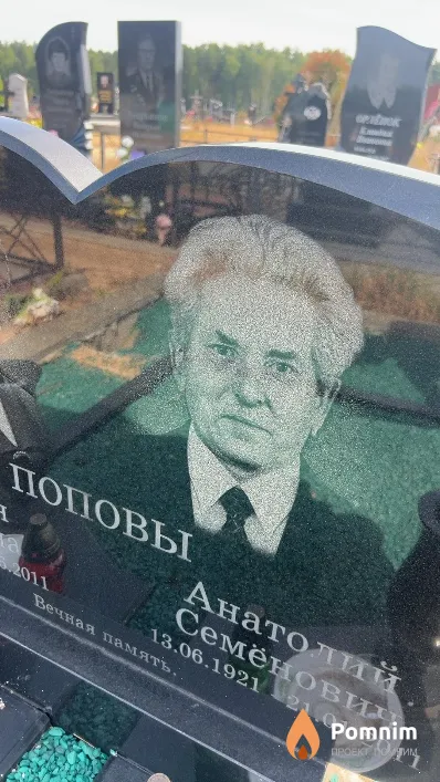 Попов Анатолий Семёнович