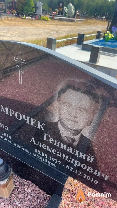 Мрочек Геннадий Александрович
