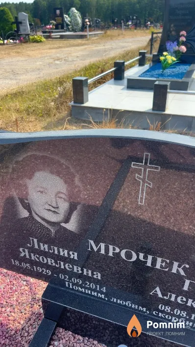 Мрочек Лилия Яковлевна