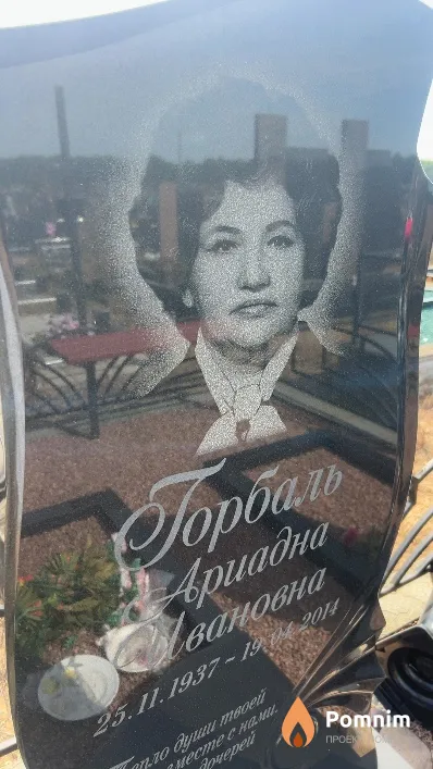 Горбаль Ариадна Ивановна