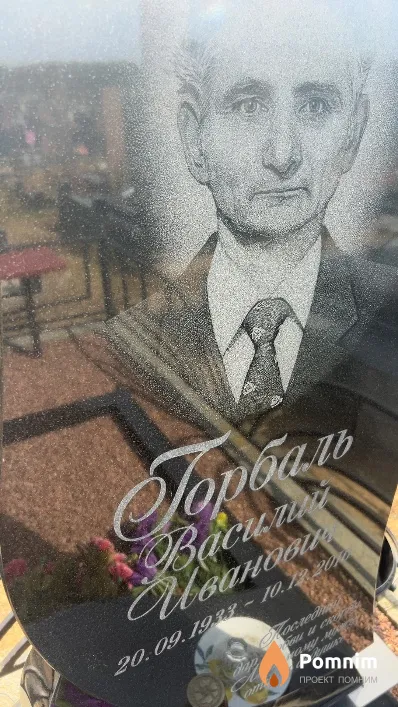 Горбаль Василий Иванович