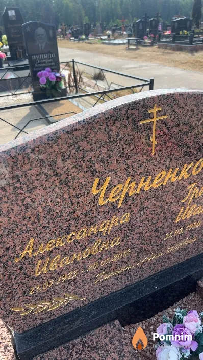 Черненко Александра Ивановна