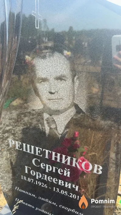 Решетников Сергей Гордеевич