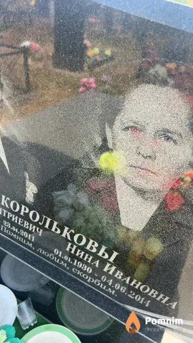 Королькова Нина Ивановна