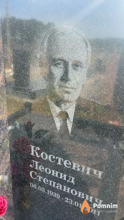 Костевич Леонид Степанович