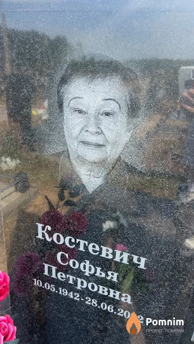 Костевич Софья Петровна