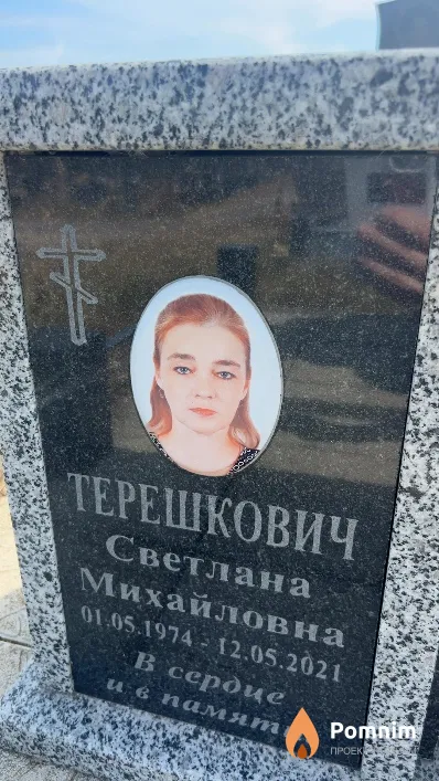 Терешкович Светлана Михайловна