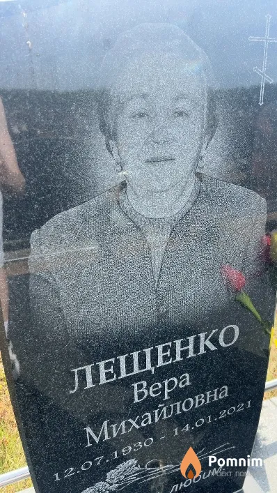 Лещенко Bepa Михайловна