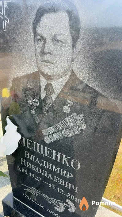 Лещенко Владимир Николаевич