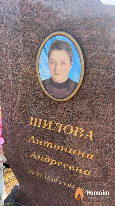 Шилова Антонина Андреевна