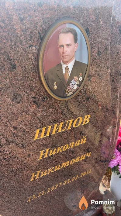 Шилов Николай Никитович