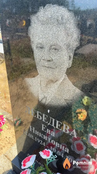 Лебедева Ева Никитовна