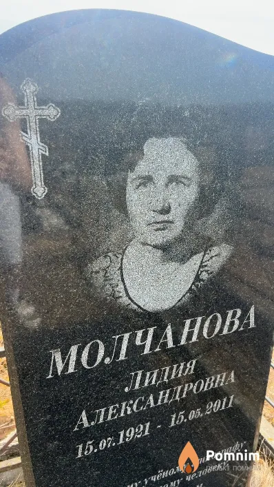 Молчанова Лидия Александровна