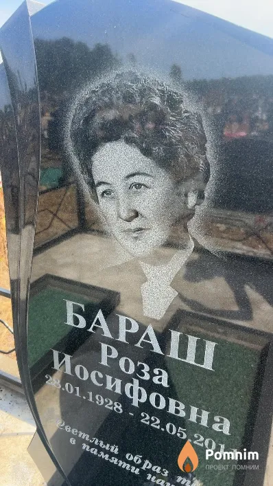 Бараш Роза Иосифовна