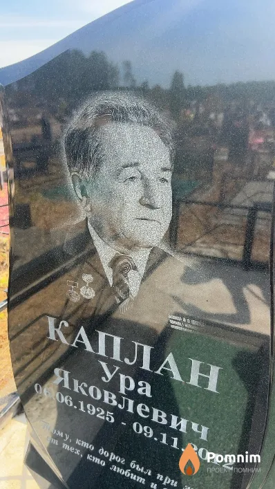 Каплан Ура Яковлевич