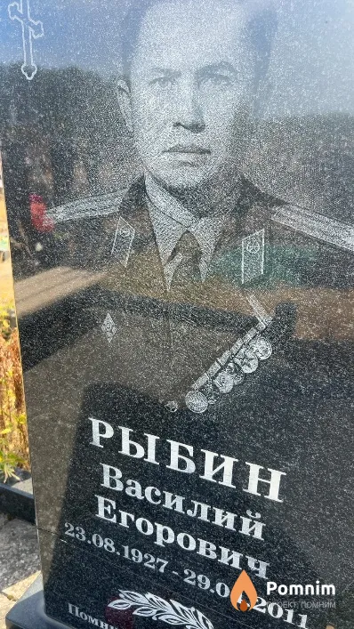 Рыбин Василий Егорович