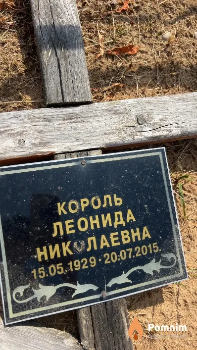 Король Леонида Николаевна