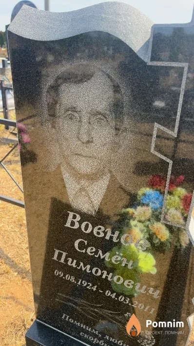 Вовнов Семён Пимонович