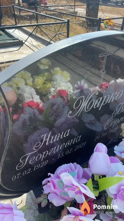 Жарко Нина Георгиевна