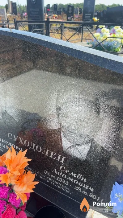 Суходолец Семен Адамович
