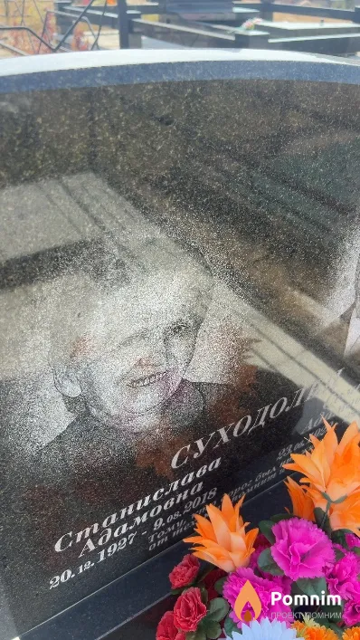 Суходолец Станислава Адамовна