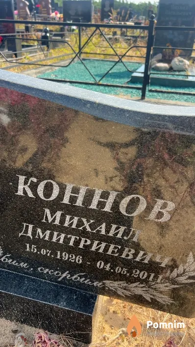 Коннов Михаил Дмитриевич