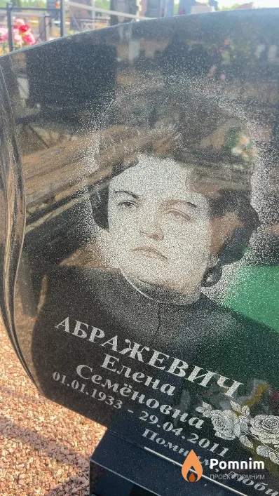 Абражевич Елена Семёновна