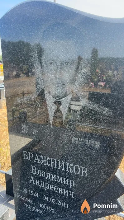 Бражников Владимир Андреевич